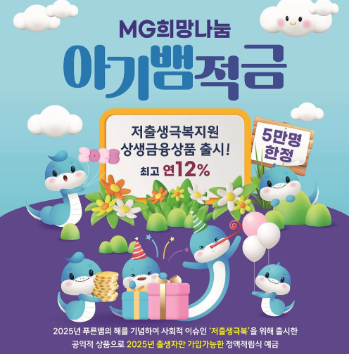 새마을금고 아기뱀적금 혜택&middot;가입 준비물
