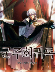 군주회귀록 관련된 사진