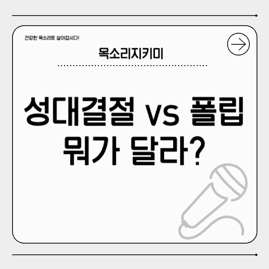 성대결절과 성대폴립, 수술이 달라요?