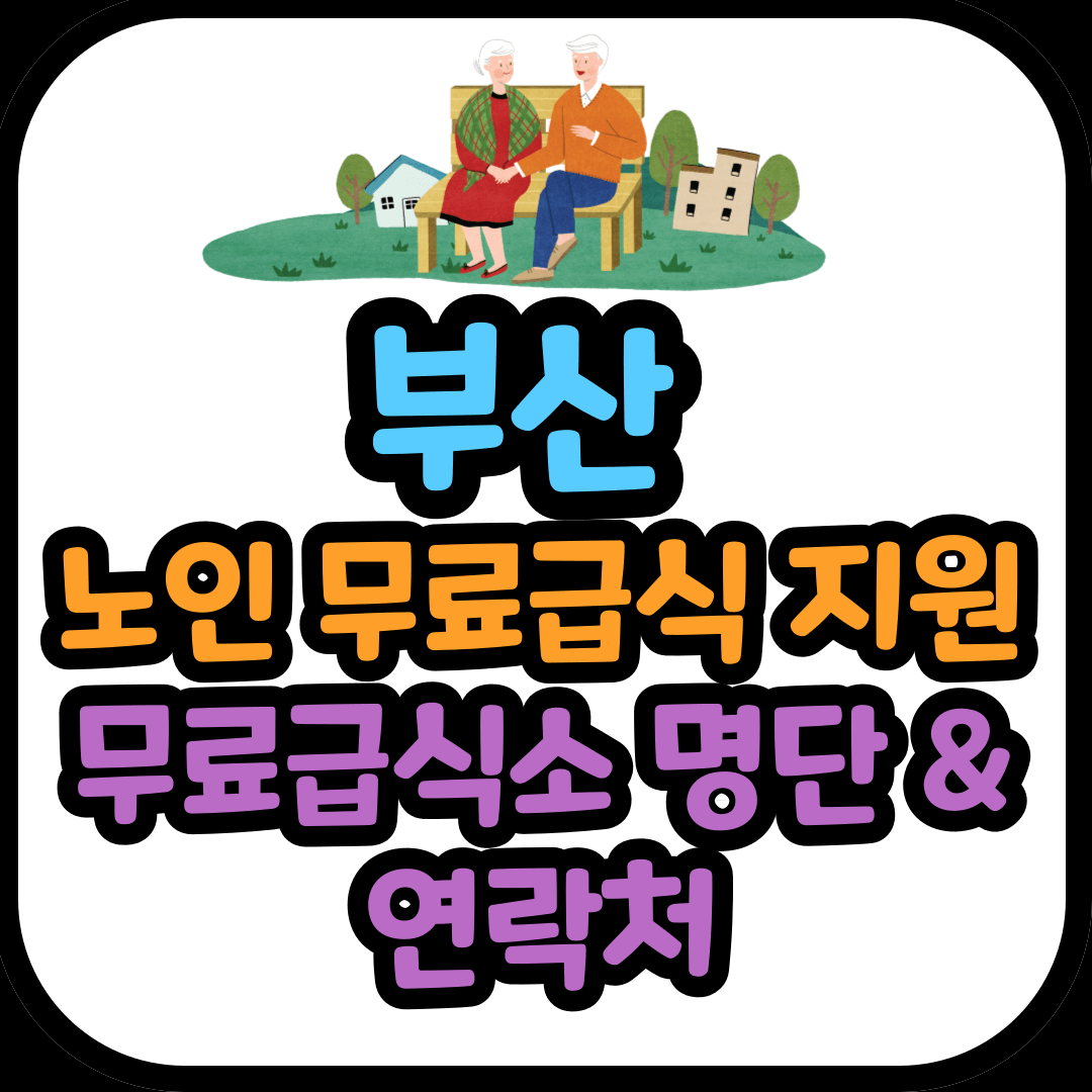 부산 노인 무료급식 지원 (무료급식소 명단 및 연락처)