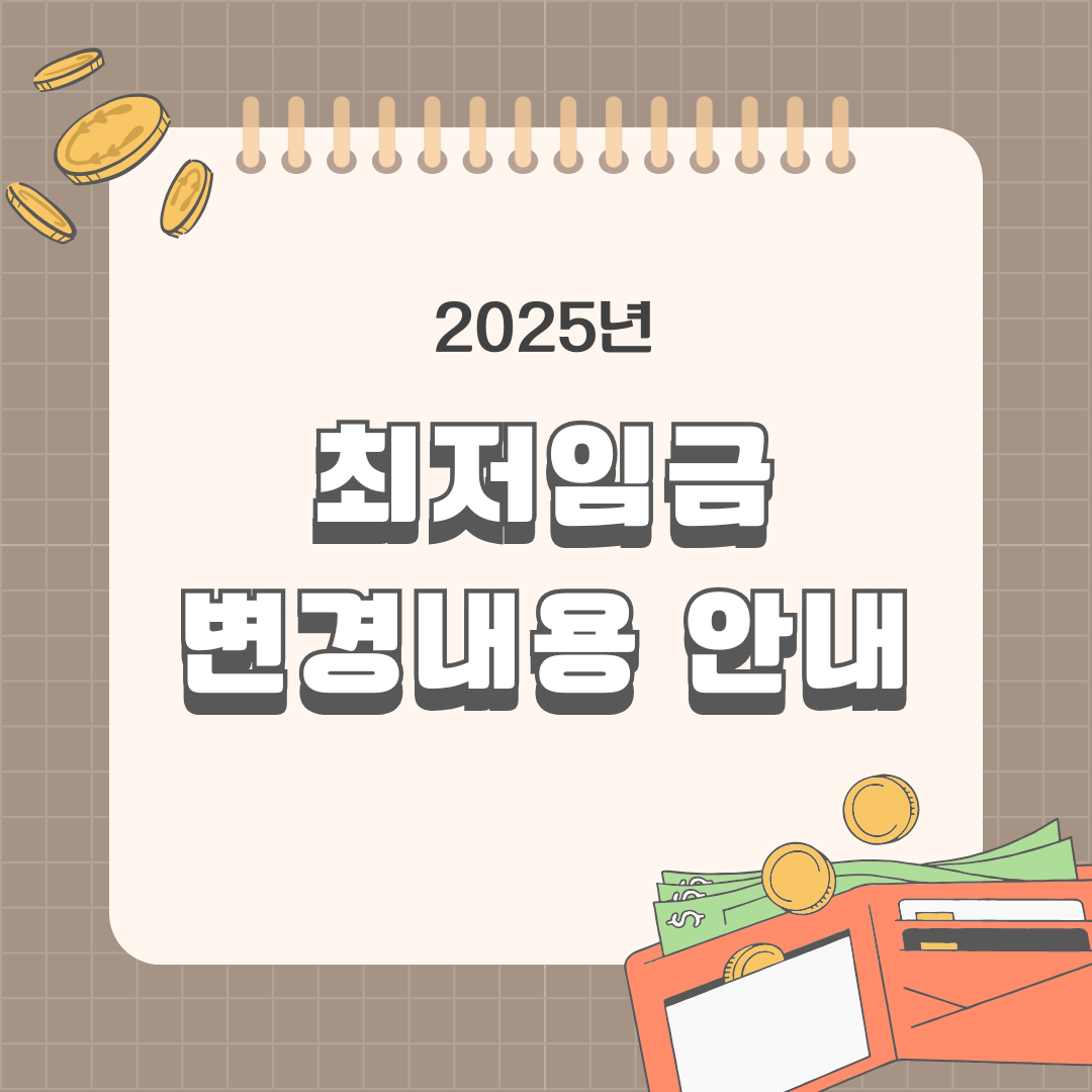 2025년 최저임금 변경내용 안내