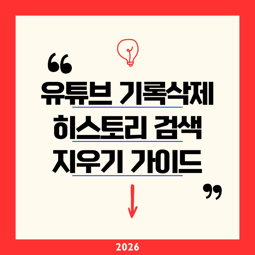 유튜브 기록 삭제 히스토리 검색 지우기 2026 가이드|시청 기록 1분 전체 리셋 + 자동 삭제로 추천 알고리즘 초기화
