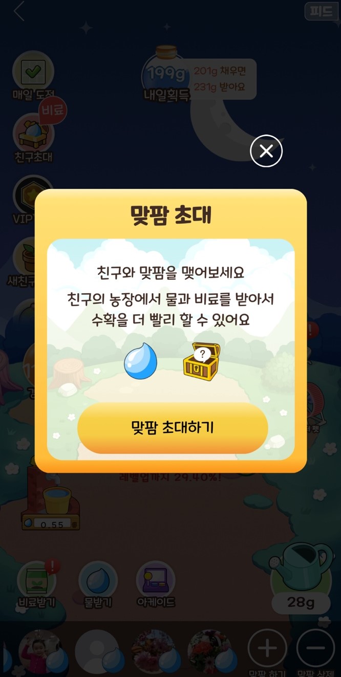 올팜 맞팜 친구 초대