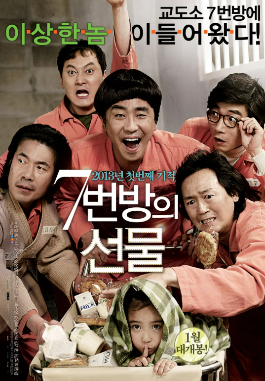 7번방의 선물 포스터 사진