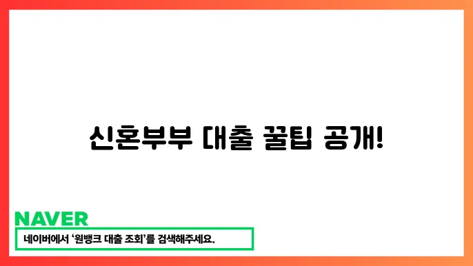 신혼부믐 디딤돌 매매대출 조건 신청 팁