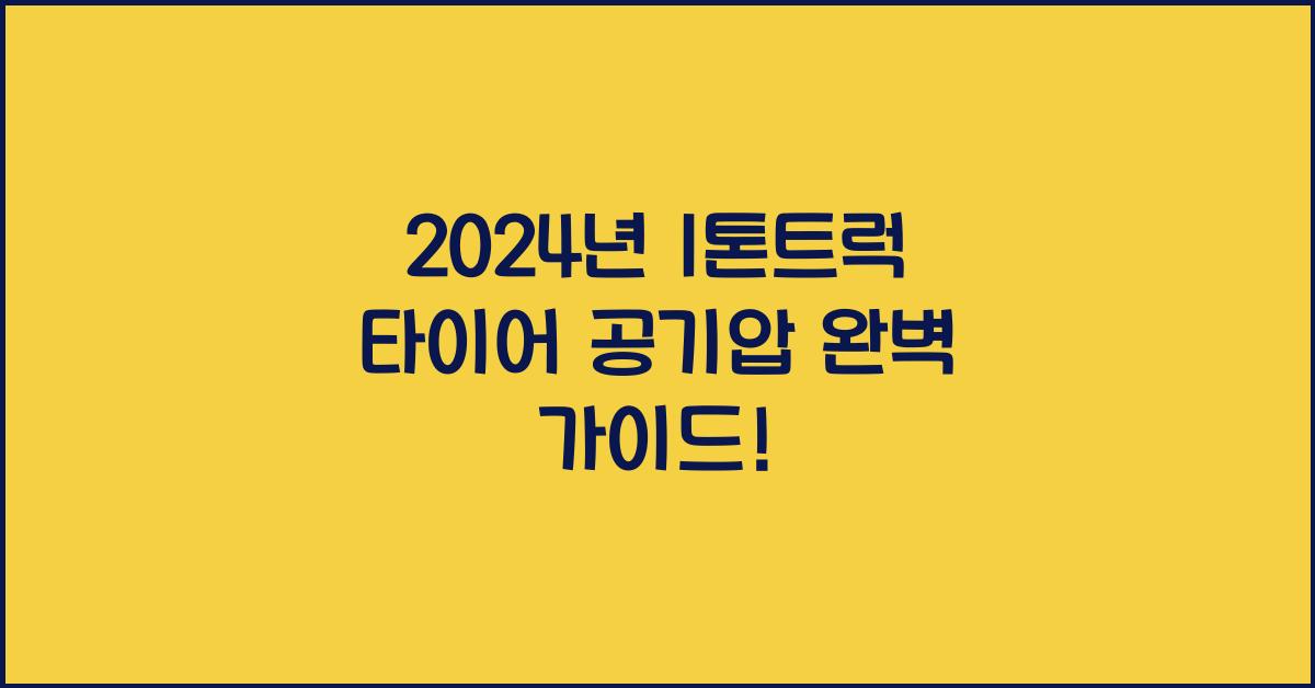 1톤트럭 타이어 공기압