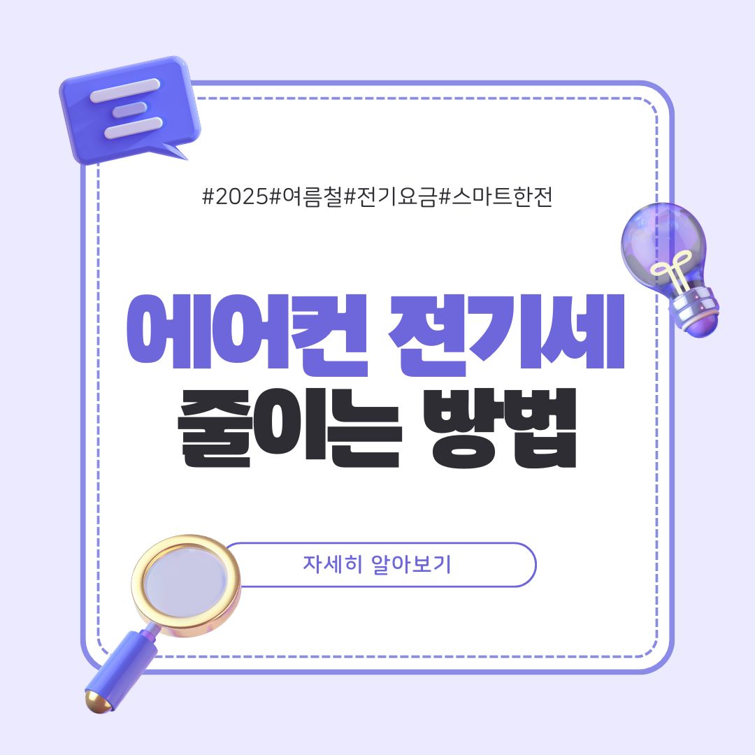 에어컨 전기세 줄이는 법