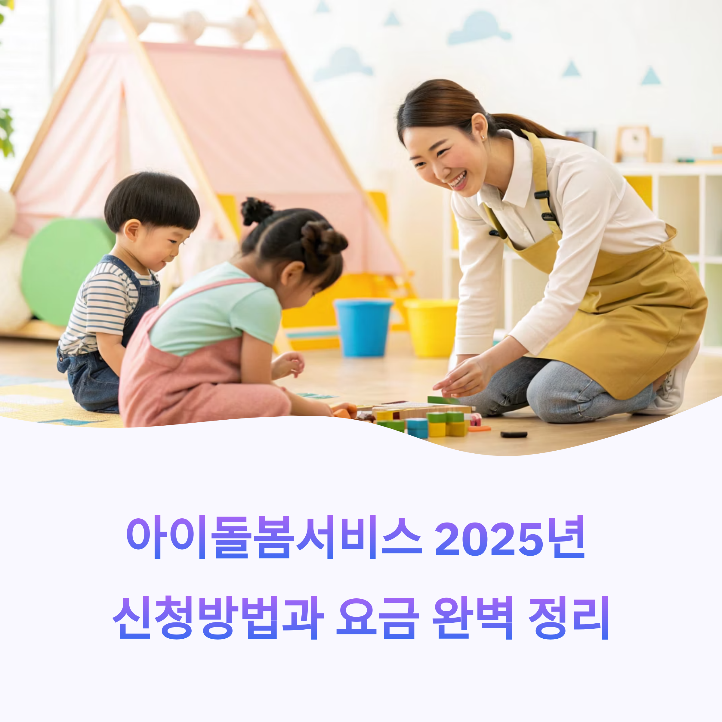 아이돌봄서비스 신청방법