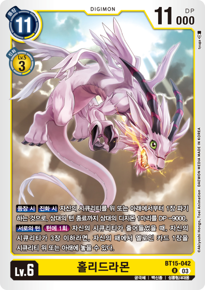 상대 디지몬의 DP를 9000 깎고, 시큐리티 자원을 활용하는 BT15-042 홀리드라몬