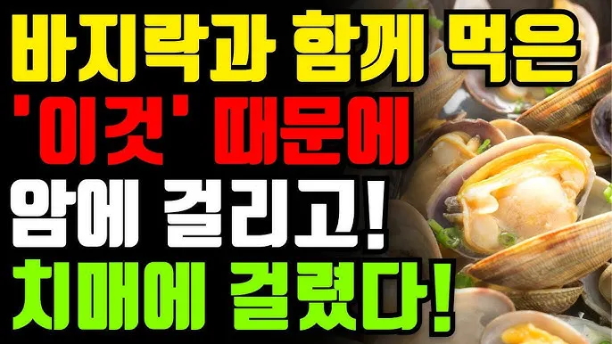 바지락 효능 보관방법 씻는법 해감시키는법_4