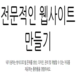 웹사이트 홈페이지 만들기 썸네일