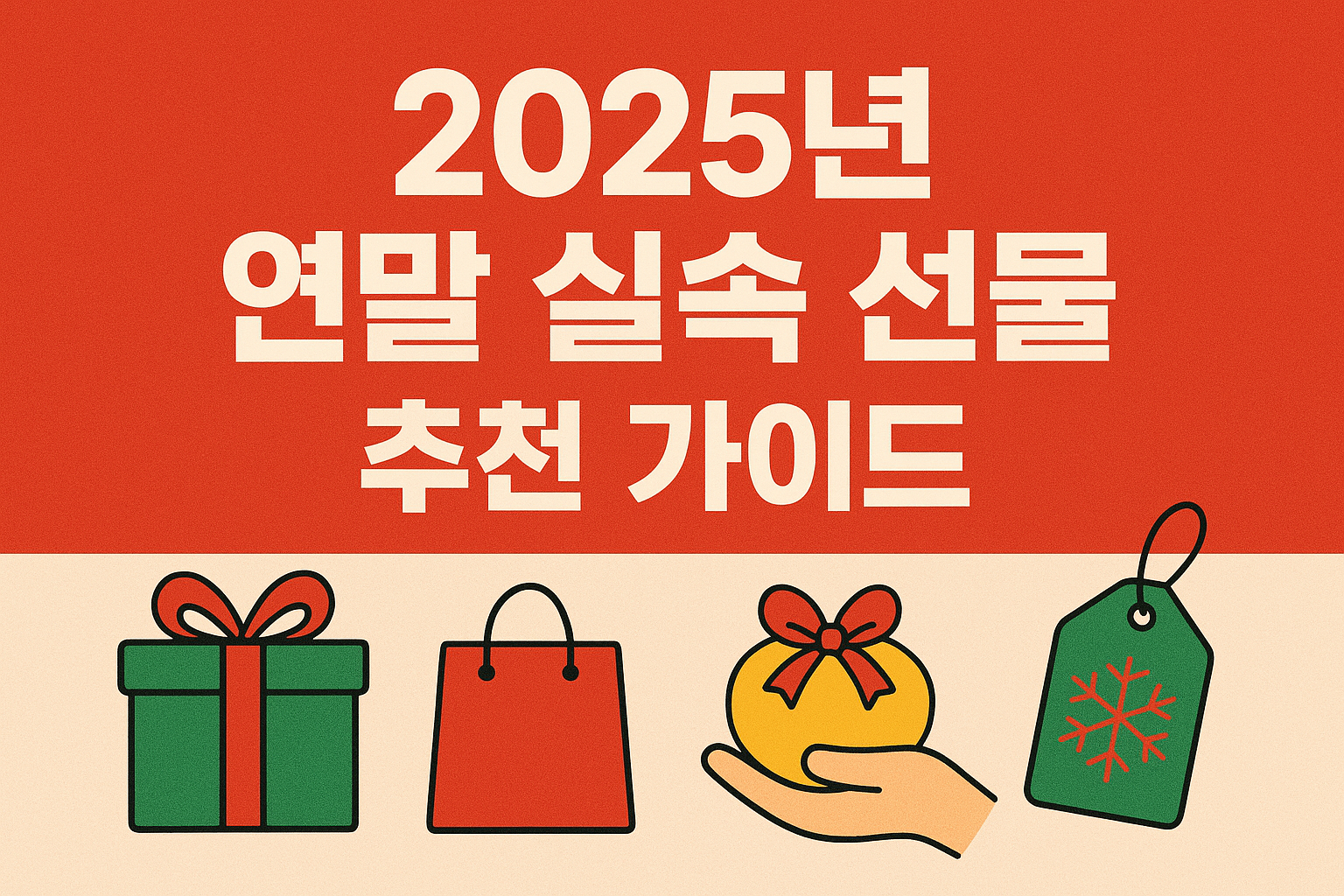 2025 연말 실속 선물 추천 가이드