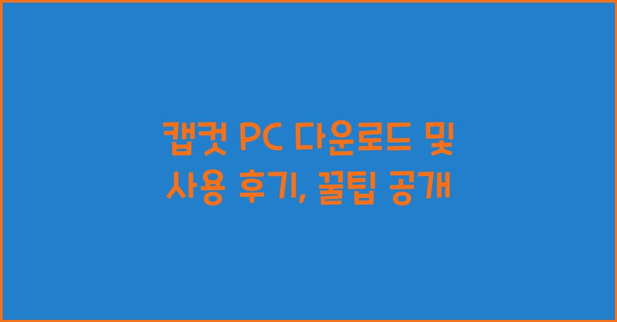 캡컷 pc 다운로드