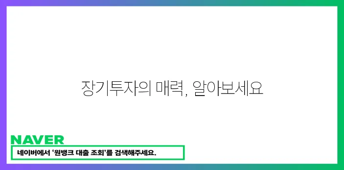 장기투자로 안정적인 금융투자 하세요!