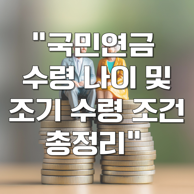 국민연금 수령 나이 및 조기 수령 조건 총정리 블로그 글 대표 이미지