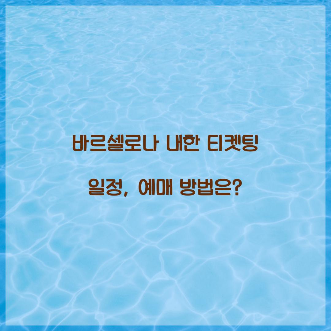 바르셀로나 내한 티켓팅 일정