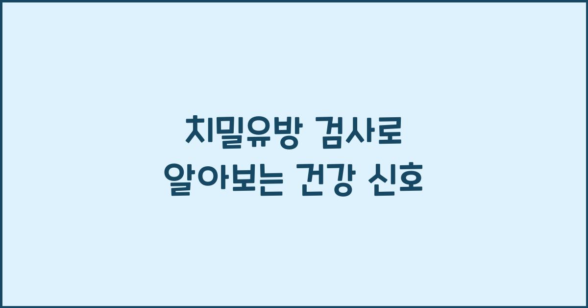 치밀유방