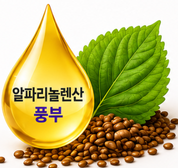 알파리놀렌산