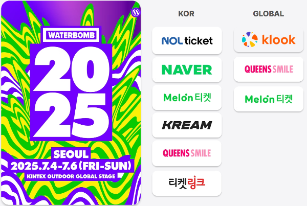서울워터밤티켓예매