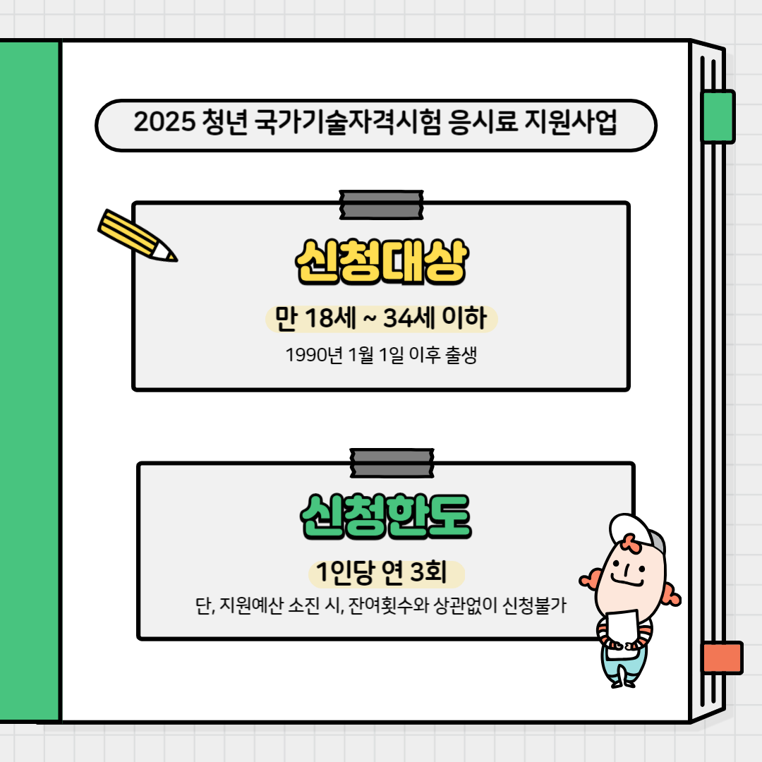 2025 청년 국가기술자격시험 응시료 지원대상 지원한도
