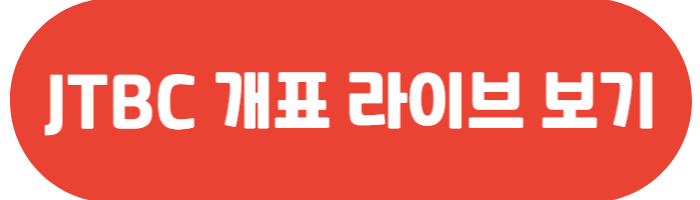 대선 개표 라이브