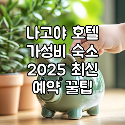 나고야 가성비 호텔 추천 2025년 ..