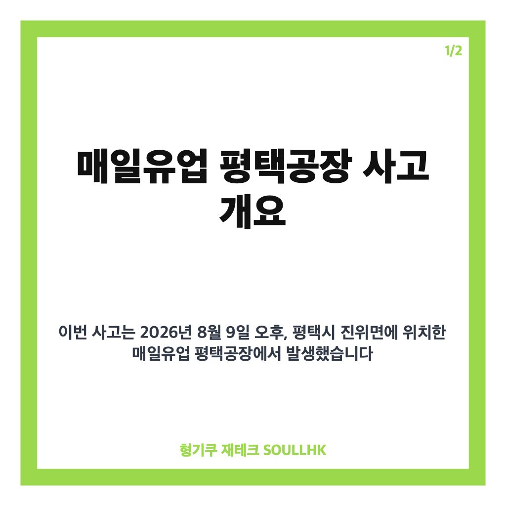 매일유업 1명 사망 사고 발생, 평택 공장 작업 중 근로자 숨져 카드뉴스 1