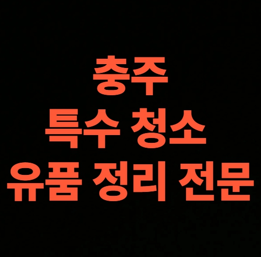 충주 고독사청소 업체