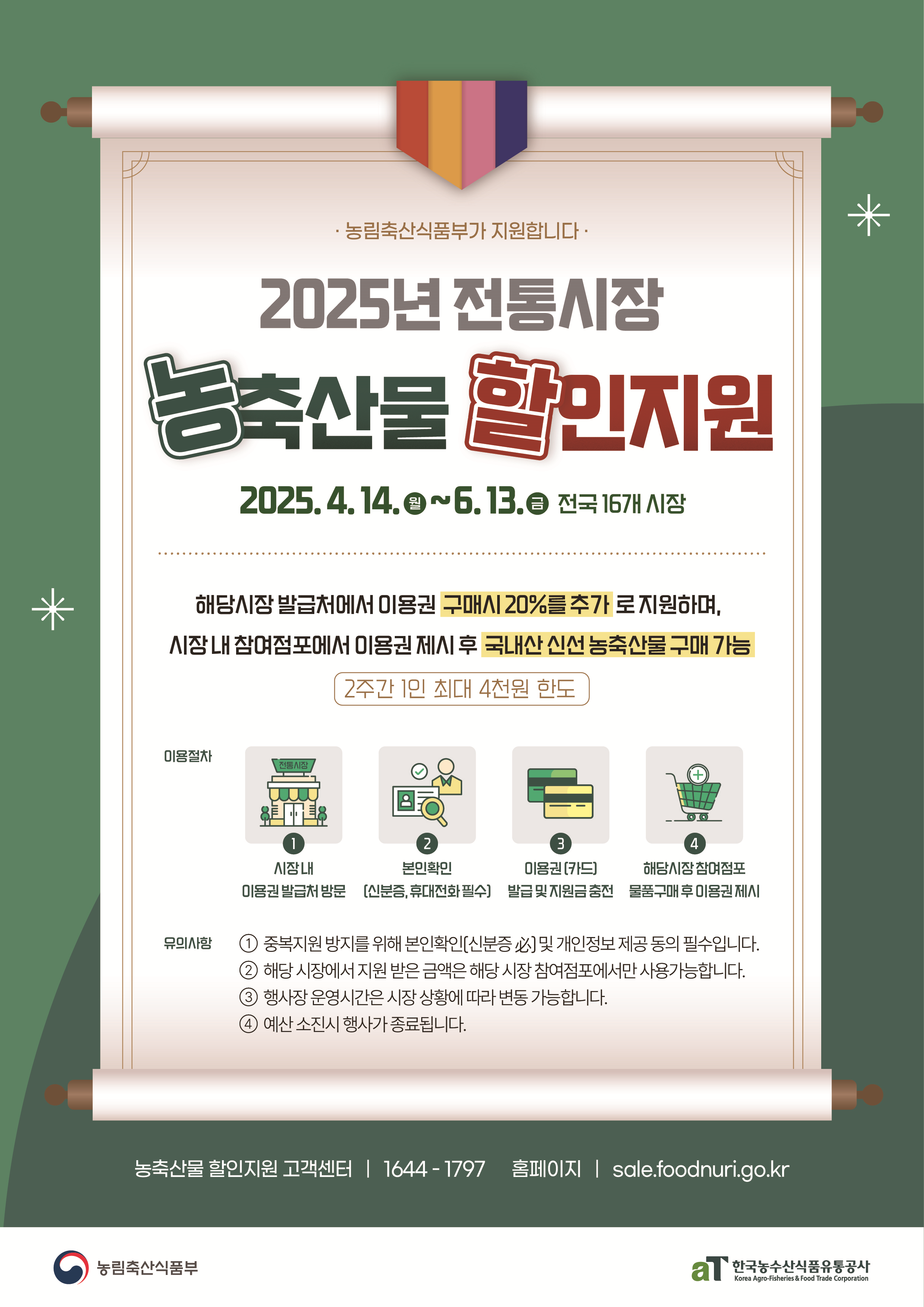 농축산물 할인지원 포스터