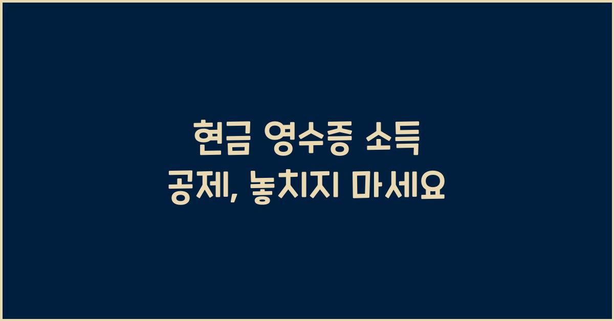 현금 영수증 소득 공제