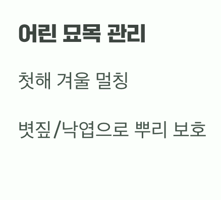 비결 5. 추운 겨울도 거뜬하게&amp;#44; &amp;#39;월동&amp;#39;