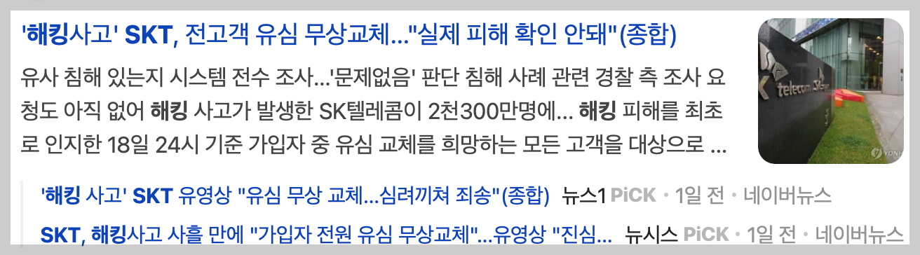 SKT해킹 관련 기사 사진 