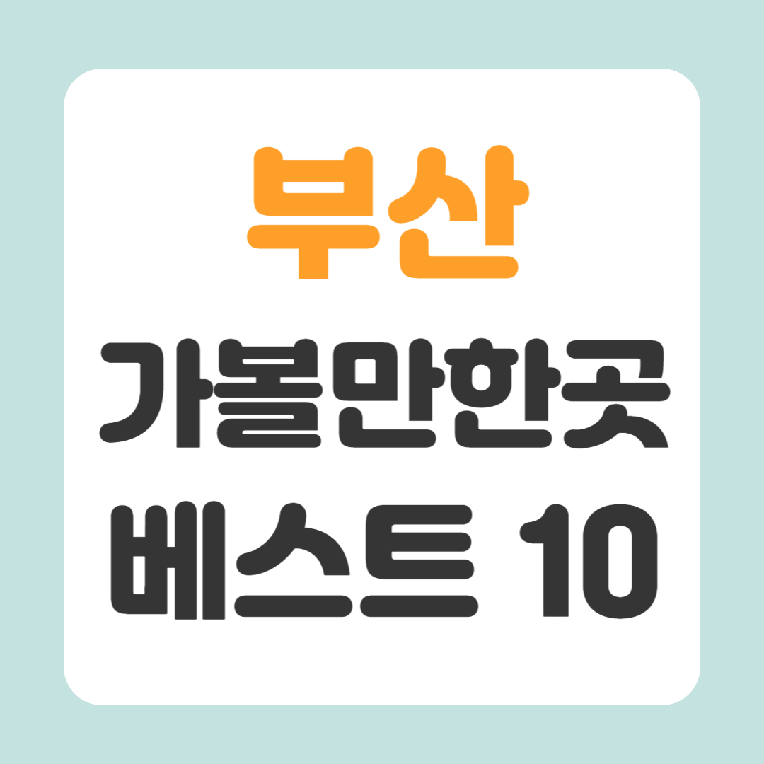 부산 가볼만한곳 베스트10