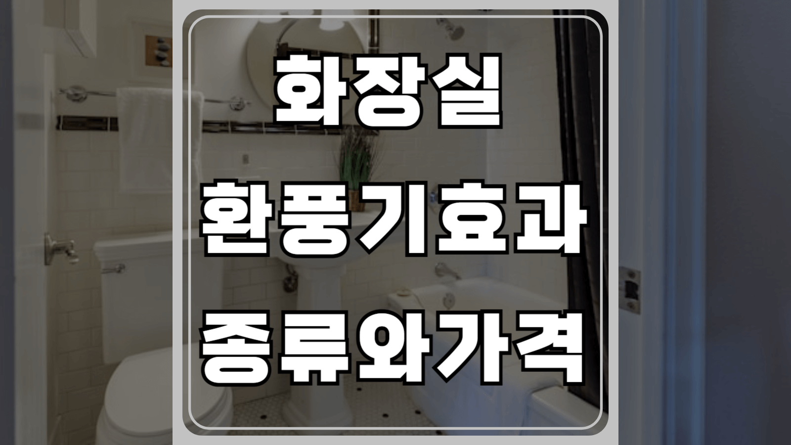 화장실 환풍기 효과와 종류가격
