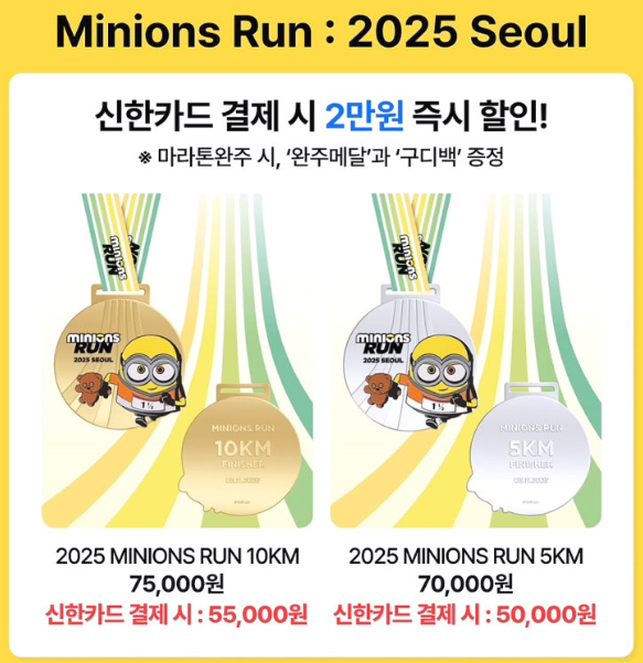 2025년 미니언즈 마라톤대회