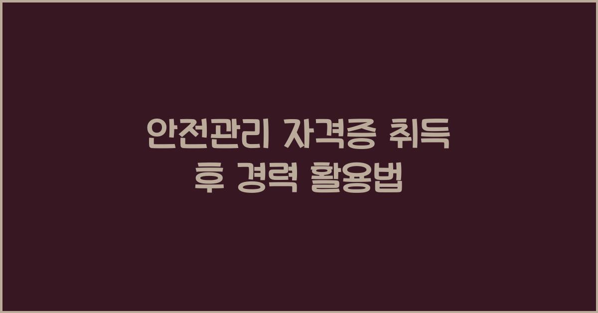 안전관리 자격증