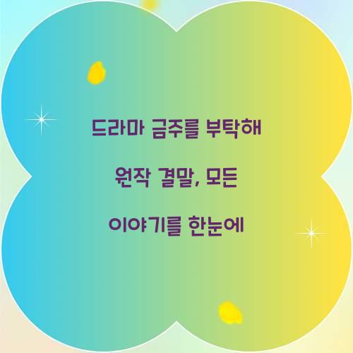 드라마 금주를 부탁해 원작 결말