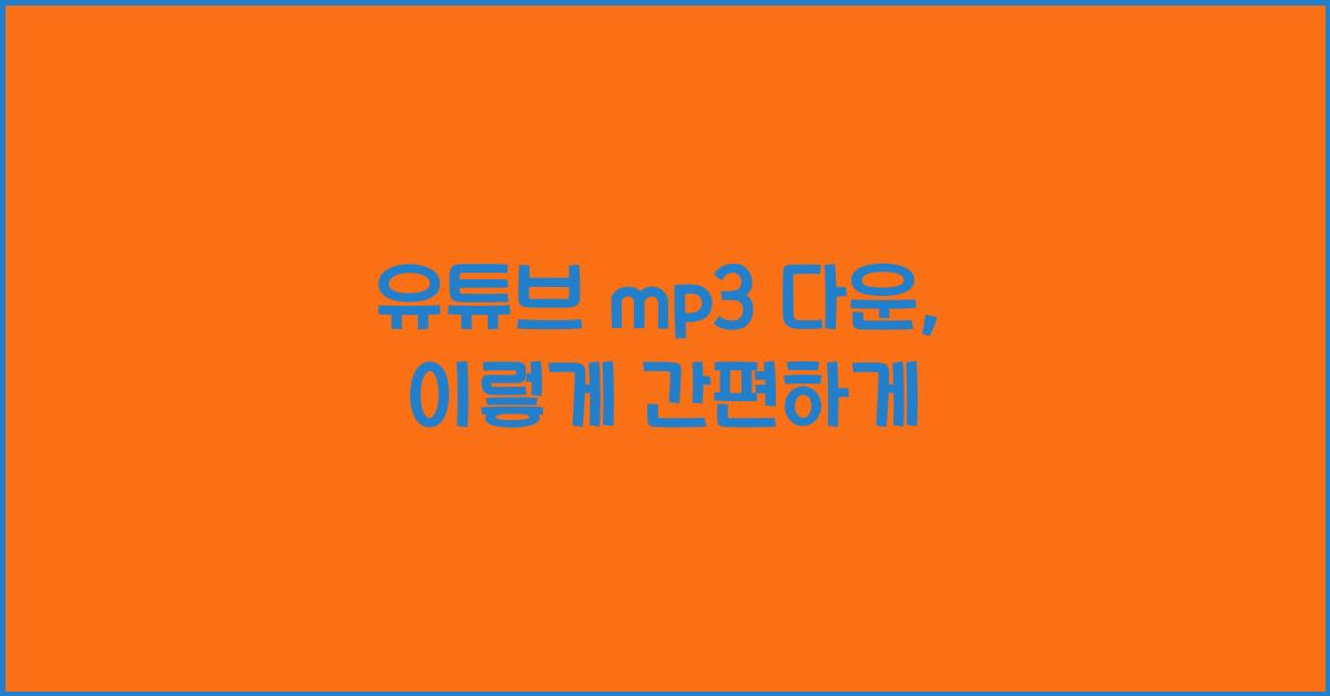 유튜브 mp3 다운
