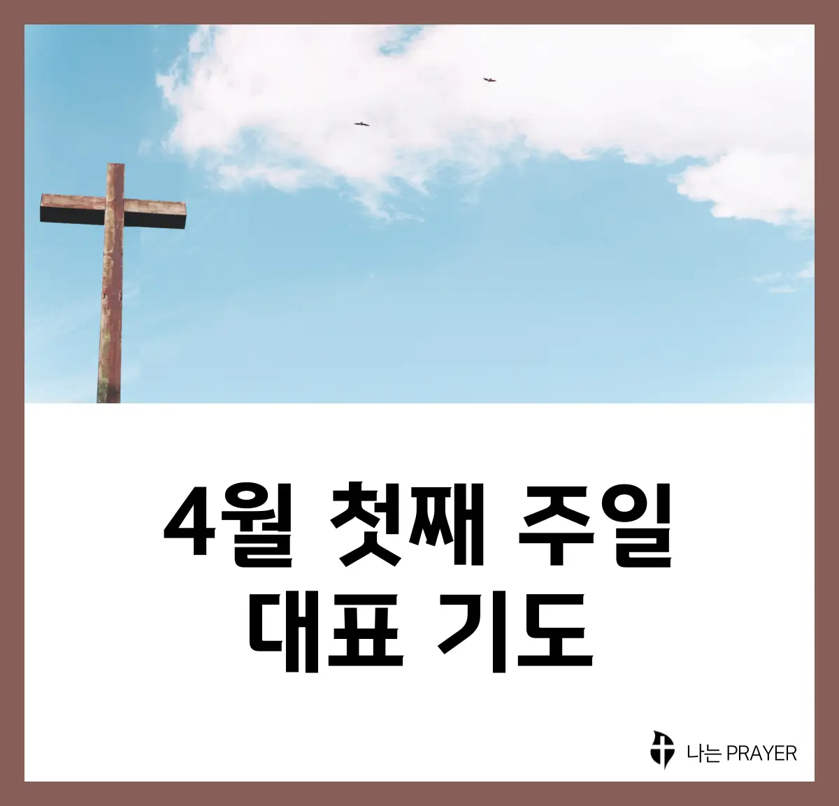 대표기도문-모음-4월-첫째-주
