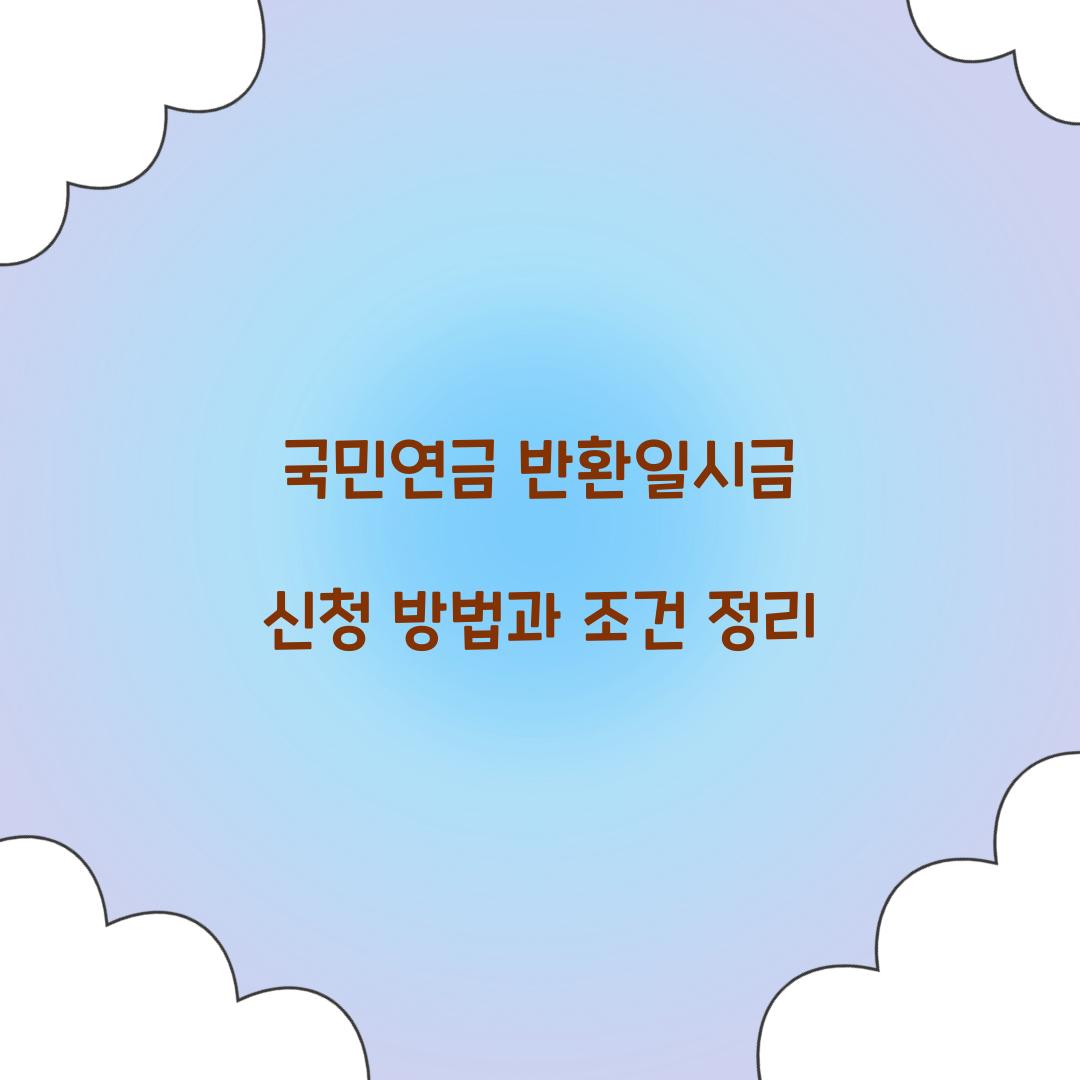 국민연금 반환일시금 신청