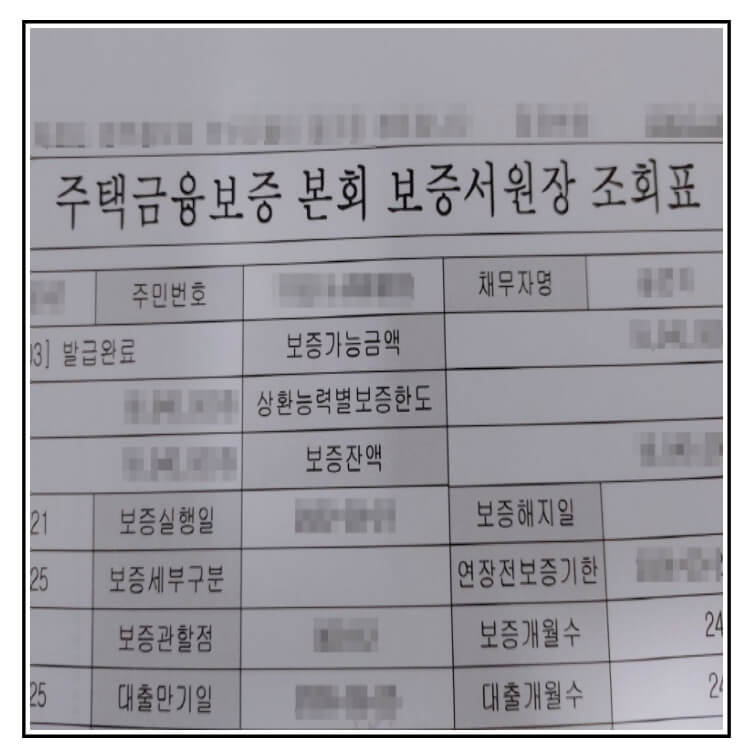 주택금융보증본회 보증서 원장 죄회표