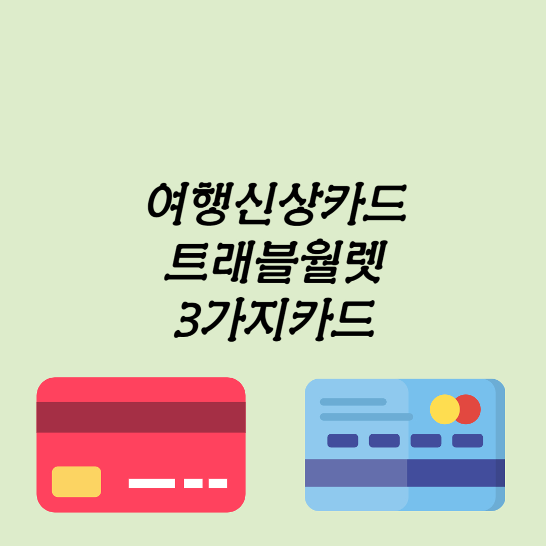 트래블월렛 신상카드 3가지