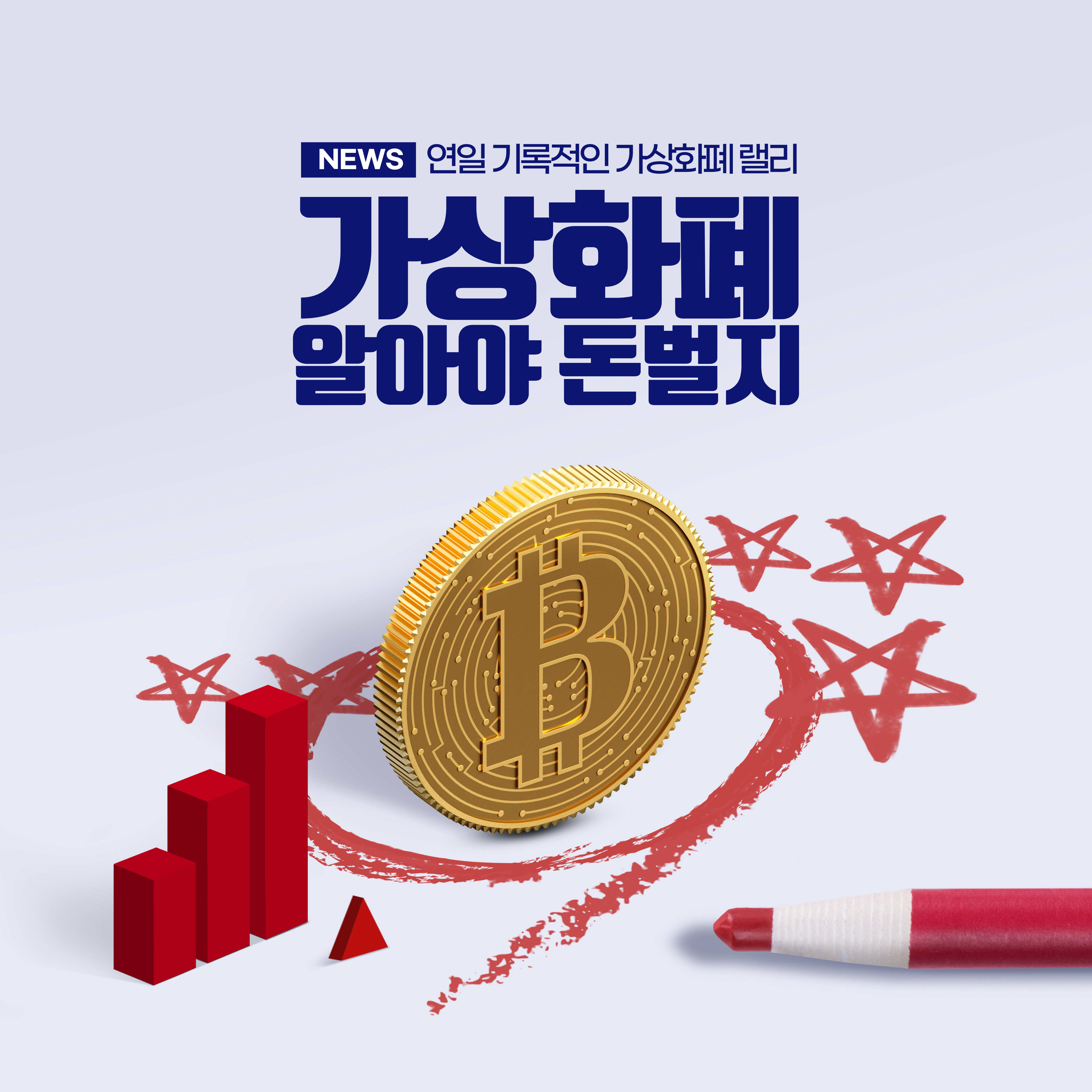 비트코인 투자 전략을 강조하는 가상화폐 관련 이미지로, 상승 그래프와 비트코인 동전 아이콘이 함께 표현된 디자인