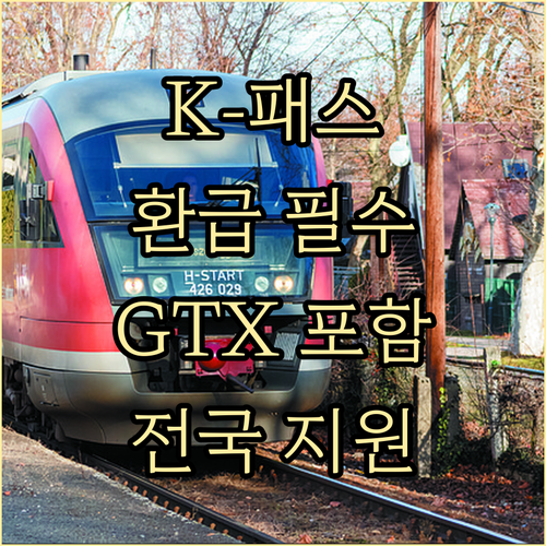 K-패스 이용 지역 및 버스 지하철 ..