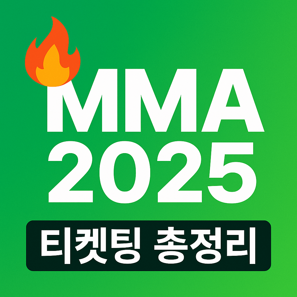 MMA 2025 티켓팅 방법과 예매 성공 팁을 안내하는 고화질 그래픽 이미지입니다.