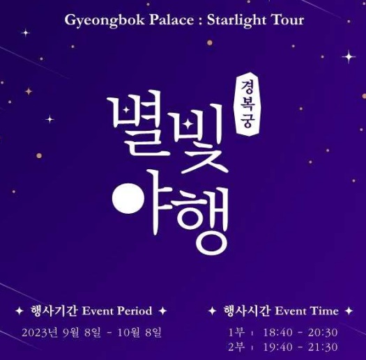 경복궁별빛야행