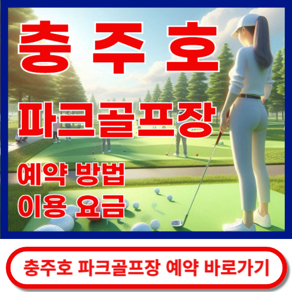 충주호 파크골프장 예약 바로가기