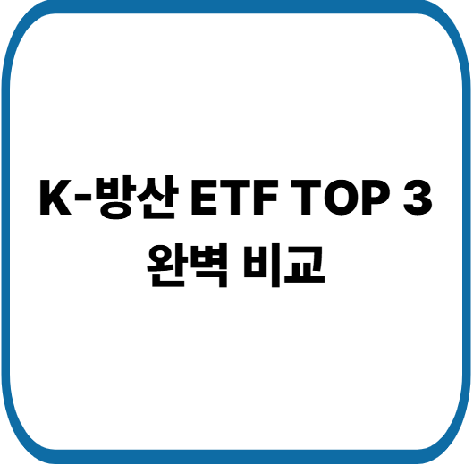 투자로 이어지는 K-방산 ETF TOP 3 비교