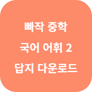 빠작 중학 국어 어휘 2 2025 답지 섬네일