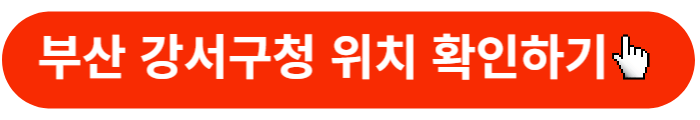 부산-강서구청-위치확인